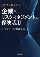 企業のリスクマネジメントと保険活用