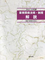 2021-22藥事相關法規·製度解說