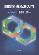 國際關系私法入門(第4版補充修訂)