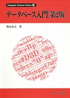 データベース入門[第2版] / 増永良文