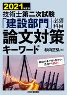 2021 Engineer's Second Examination 「 Construction Division 」  Keywords for Paper Measures
