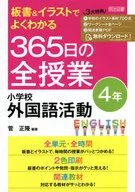 板書＆イラストでよくわかる 365日の全授業 小学校外国語活動 4年 / 菅正隆