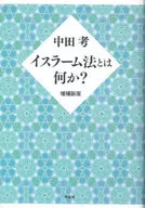 イスラーム法とは何か? 増補新版