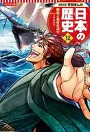 集英社壓縮版學習漫畫的歷史(12)開國與幕府的滅亡/八坂考訓