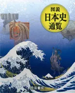 図説 日本史通覧