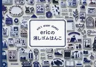 ericの消しゴムはんこ