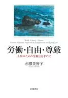 労働・自由・尊厳 / 相澤美智子