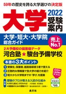 2022大學應試指南大學·短期大學·研究生院