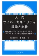 入門サイバーセキュリティ理論と実験 暗号技術・ネットワークセキュリティ・ブロックチェーンからPython実験まで / 面和成