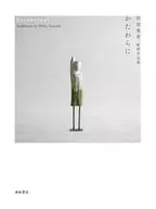 かたわらに 沢田英男彫刻作品集