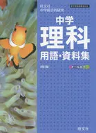 中学理科用語・資料集 4訂版