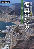 東日本大震災10年復興の歩み