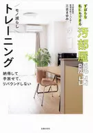 ずぼらな私にもできる汚部屋脱出モノ減らしトレーニング