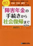 Easy to understand with illustrations, diagrams and tables from the procedure of disability pension to rehabilitation! Understanding and utilizing the services and systems of "money," "living" and "employment" that are available for people with disabilities