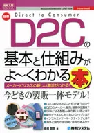 最新D2Cの基本と仕組みがよ～くわかる本 メーカービジネスのあたらしい潮流がわかる!