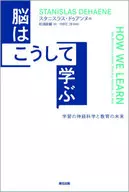 脳はこうして学ぶ 学習の神経科学と教育の未来 / スタニスラス・ドゥアンヌ
