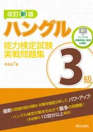 ハングル能力検定試験3級実戦問題集 / 李昌圭