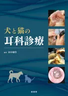 犬と猫の耳科診療 / 田中樹竹