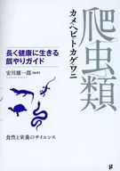 Guía de alimentación de reptiles Larga vida sana / Yūichirō Yasukawa