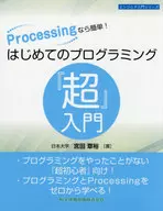 Processingなら簡単!はじめてのプログラミング『超』入門 / 宮田章裕