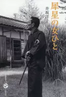 犀星の女ひと / 井坂洋子