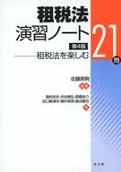 租税法演習ノート[第4版] / 佐藤英明