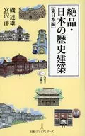 絶品・日本の歴史建築 東日本編