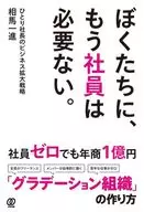 ぼくたちに、もう社員は必要ない。