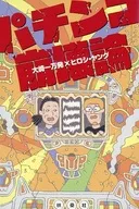 Pachinko collapse theory