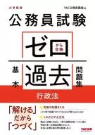 公務員試験 ゼロから合格 基本過去問題集 行政法