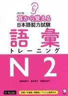 With Appendix) Revised Japanese Language Proficiency Test for Learning from Ear, Vocabulary Training N2
