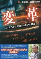 変革 / 大前研一