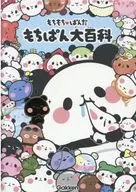 付録付)もちもちぱんだ もちぱん大百科