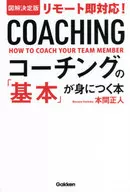 図解決定版 リモート即対応!コーチングの「基本」が身につく本