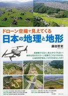 利用無人機拍攝日本地理和地形