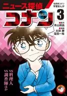 Detective Conan Learning Manga "News Detective Conan" 3 "Conan vs. Cooker" "Conan vs. Perfumista" / Gōshō Aoyama