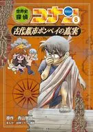 World History Detective Conan 8 : Truth of the Ancient City of Pompeii