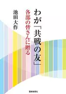 わが「共戦の友」各部の皆さんに贈る / 池田大作