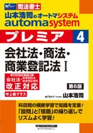 Hiroshi Yamamoto automa system premier 4 : Corporate Law, Commercial Code, and Commercial Registration Law 1 (sixth edition)