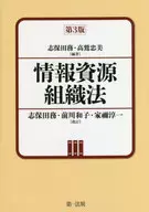 情報資源組織法 別冊・目録記入実例集[第3版] / 志保田務