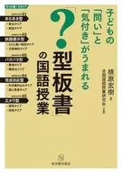 子どもに「問い」と「気付き」がうまれる「?型板書」の国語授業 / 槙原宏樹