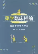 薬学臨床推論 臨床での考えかた