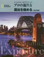 プロの撮り方 露出を極める[改訂新版]