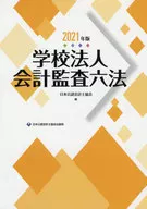 学校法人会計監査六法 2021年版