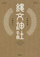 縄文神社 首都圏篇