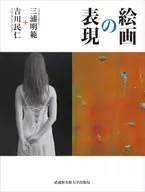 絵画の表現 / 三浦明範