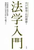 法学入門 / 宍戸常寿