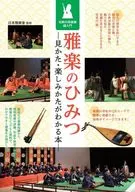 An Introduction to Traditional Japanese Musical Instruments to Understand the Secrets of Gagaku and how to enjoy it