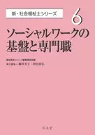 ソーシャルワークの基盤と専門職