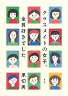 同班女生，大家都喜欢/剪趾甲男